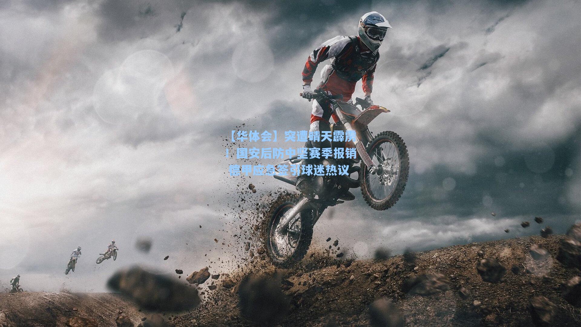 【华体会】突遭晴天霹雳!国安后防中坚赛季报销 德甲应急签引球迷热议