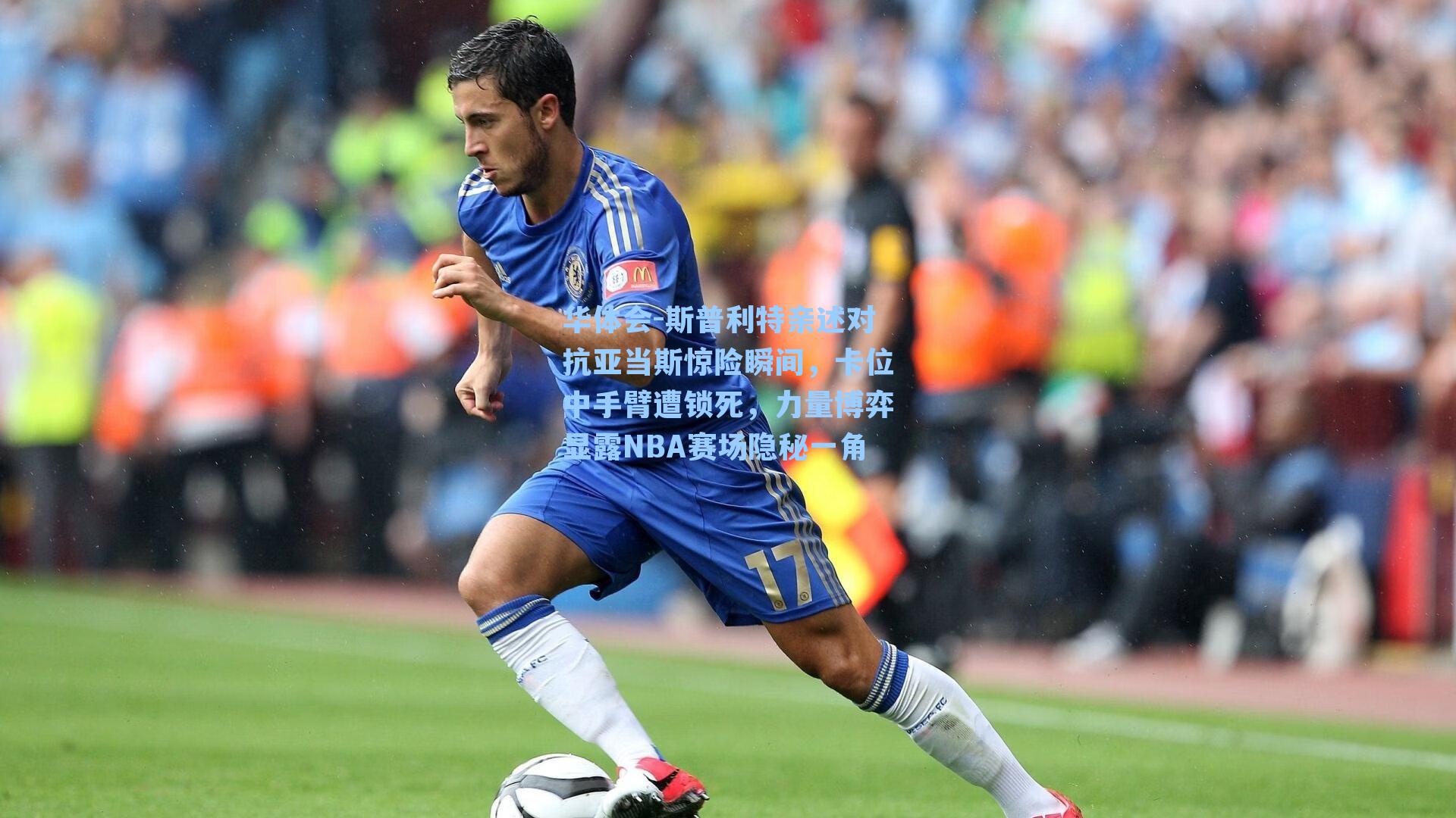 华体会-斯普利特亲述对抗亚当斯惊险瞬间，卡位中手臂遭锁死，力量博弈显露NBA赛场隐秘一角