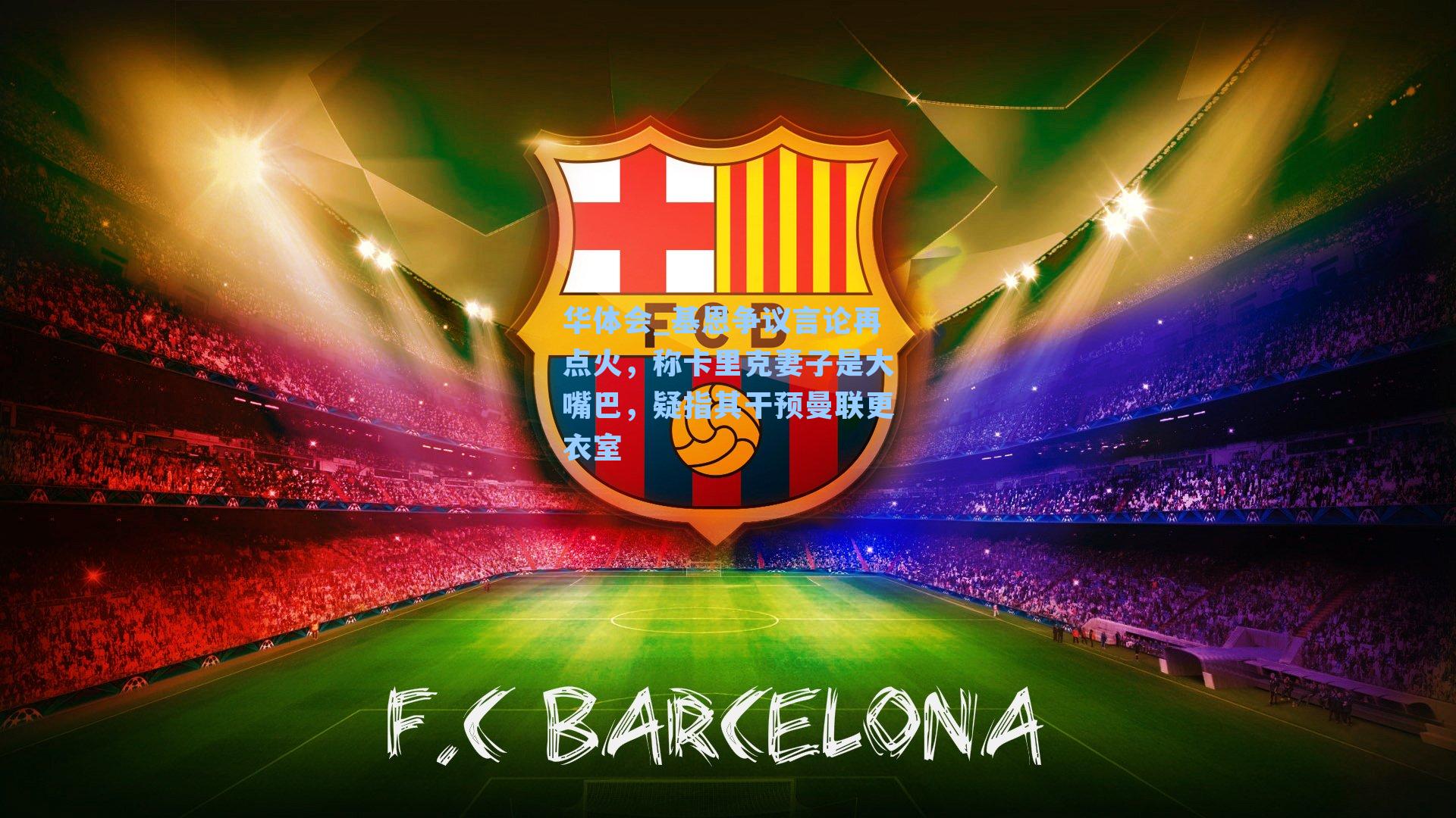 华体会_基恩争议言论再点火,称卡里克妻子是大嘴巴,疑指其干预曼联更衣室