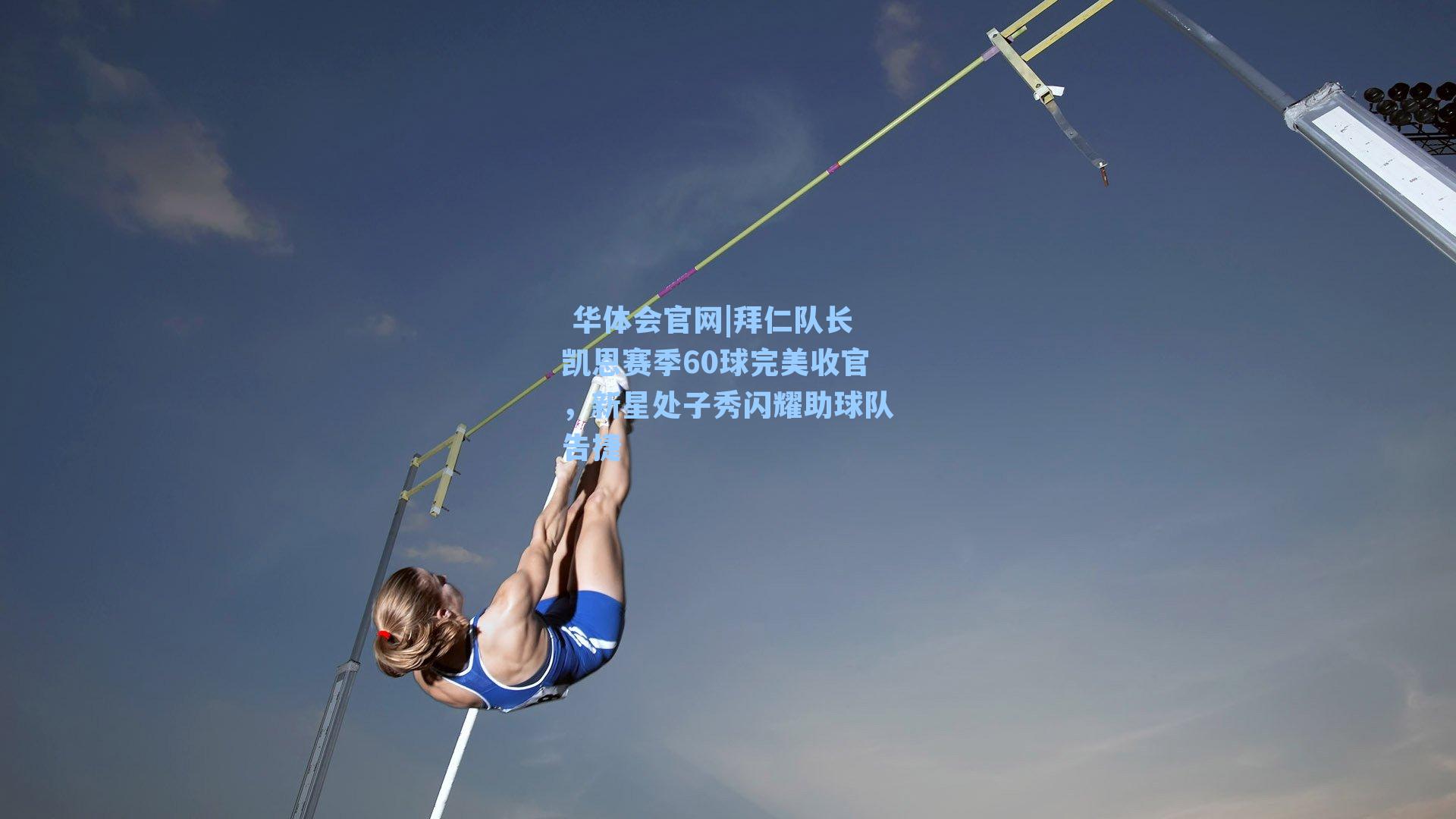 华体会官网|拜仁队长凯恩赛季60球完美收官,新星处子秀闪耀助球队告捷