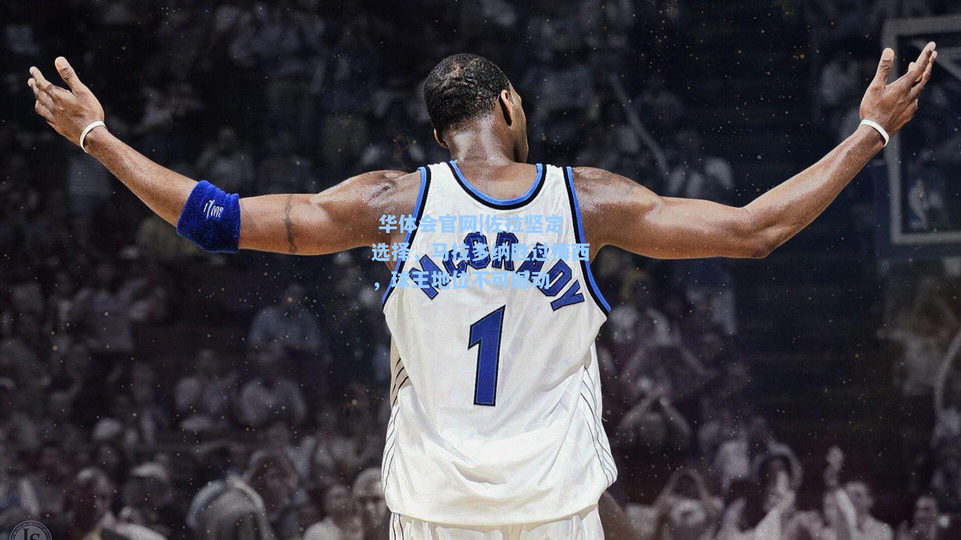  华体会官网|佐拉坚定选择，马拉多纳胜过梅西，球王地位不可撼动