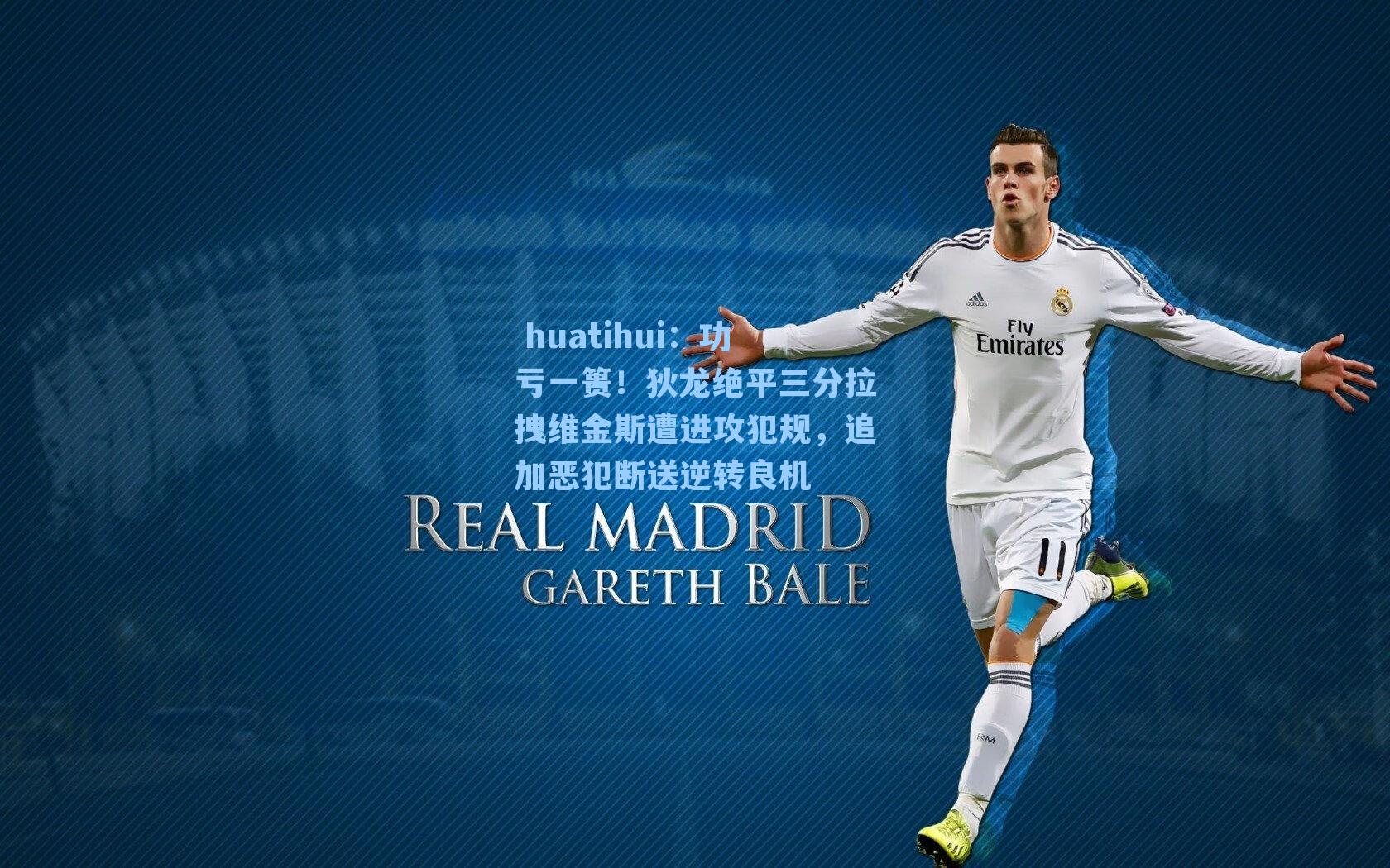 huatihui:功亏一篑!狄龙绝平三分拉拽维金斯遭进攻犯规,追加恶犯断送逆转良机