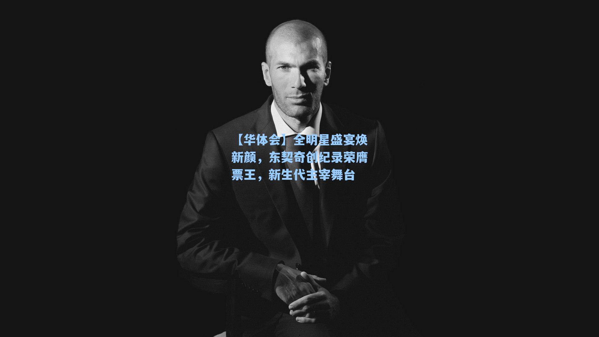 全明星盛宴焕新颜，东契奇创纪录荣膺票王，新生代主宰舞台