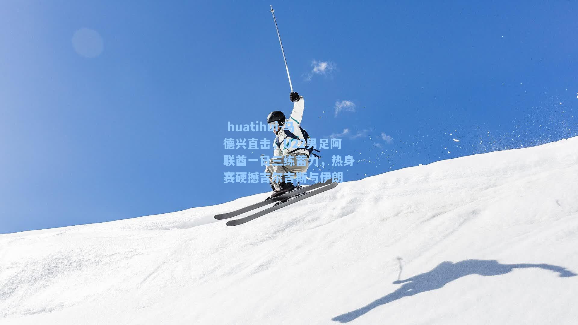 huatihui-马德兴直击,U22男足阿联酋一日三练蓄力,热身赛硬撼吉尔吉斯与伊朗