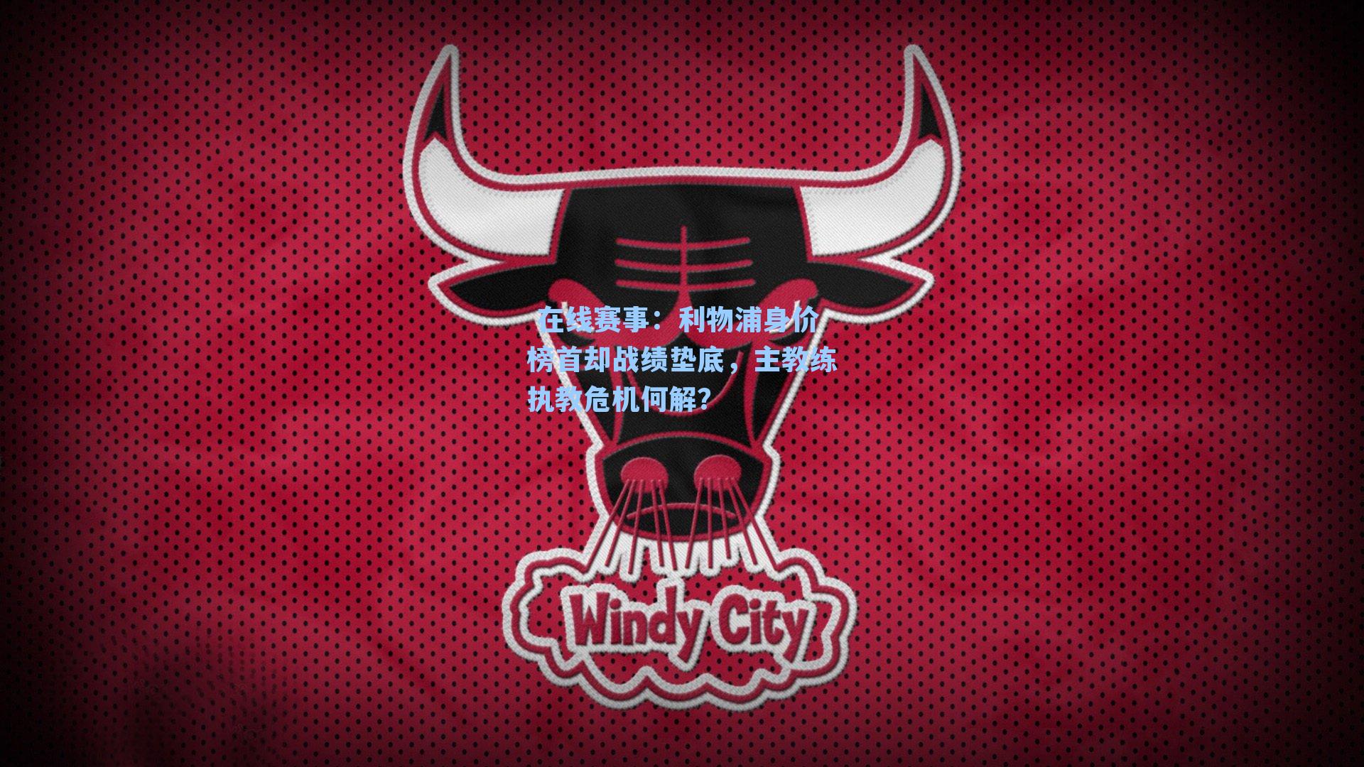 利物浦身价榜首却战绩垫底，主教练执教危机何解？