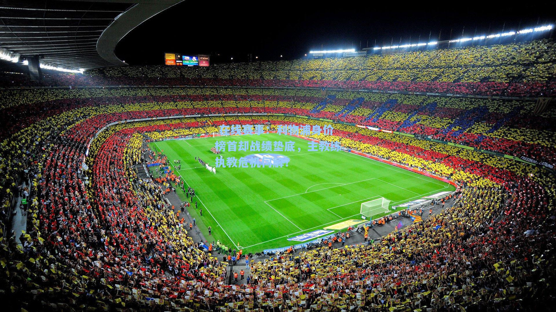 利物浦身价榜首却战绩垫底，主教练执教危机何解？