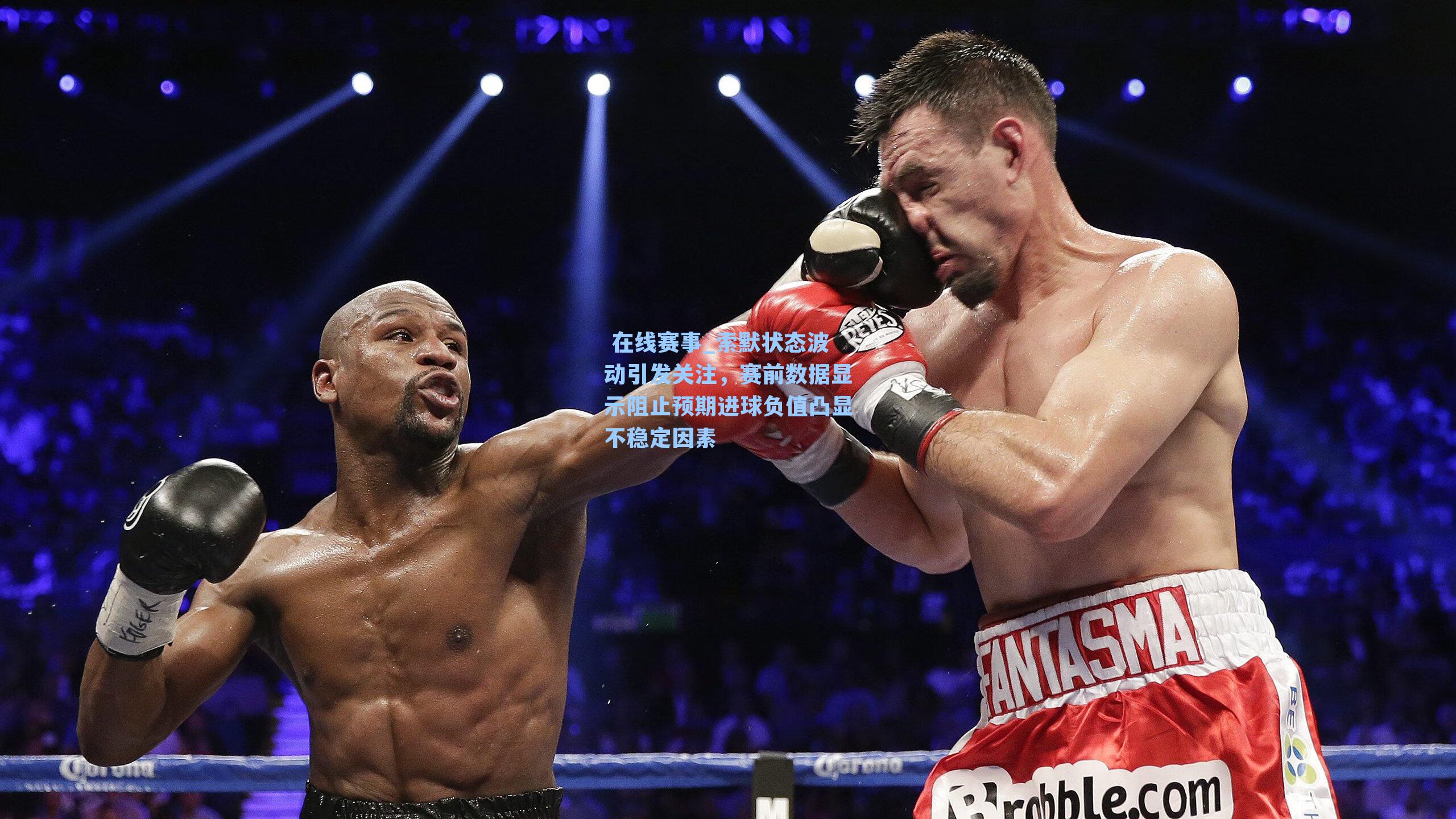 索默状态波动引发关注，赛前数据显示阻止预期进球负值凸显不稳定因素