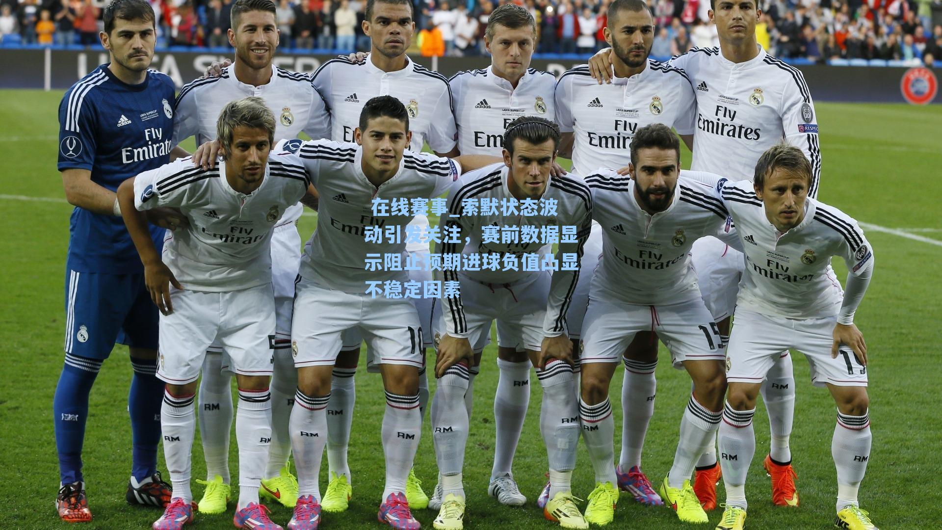 索默状态波动引发关注，赛前数据显示阻止预期进球负值凸显不稳定因素