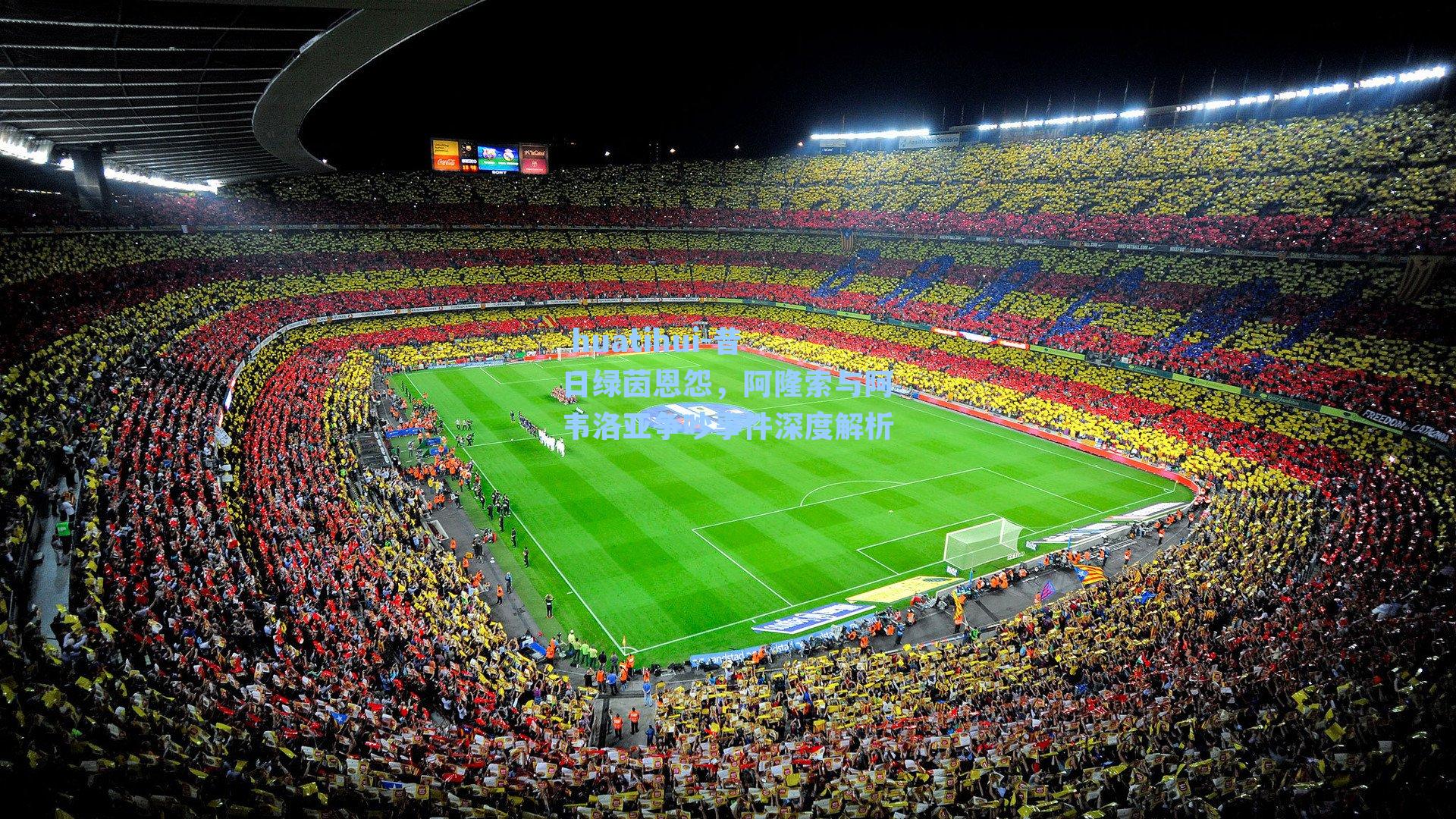 昔日绿茵恩怨，阿隆索与阿韦洛亚争吵事件深度解析