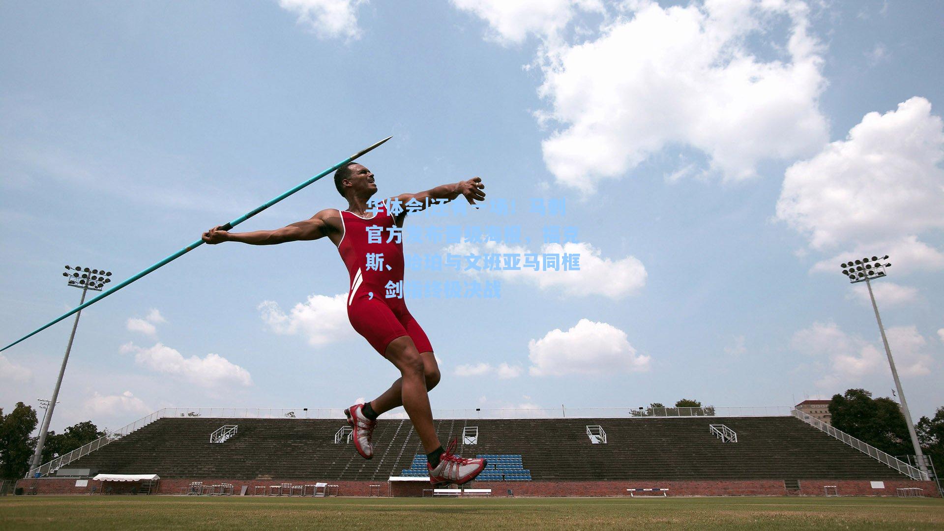 还有一场！马刺官方发布晋级海报，福克斯、哈珀与文班亚马同框，剑指终极决战