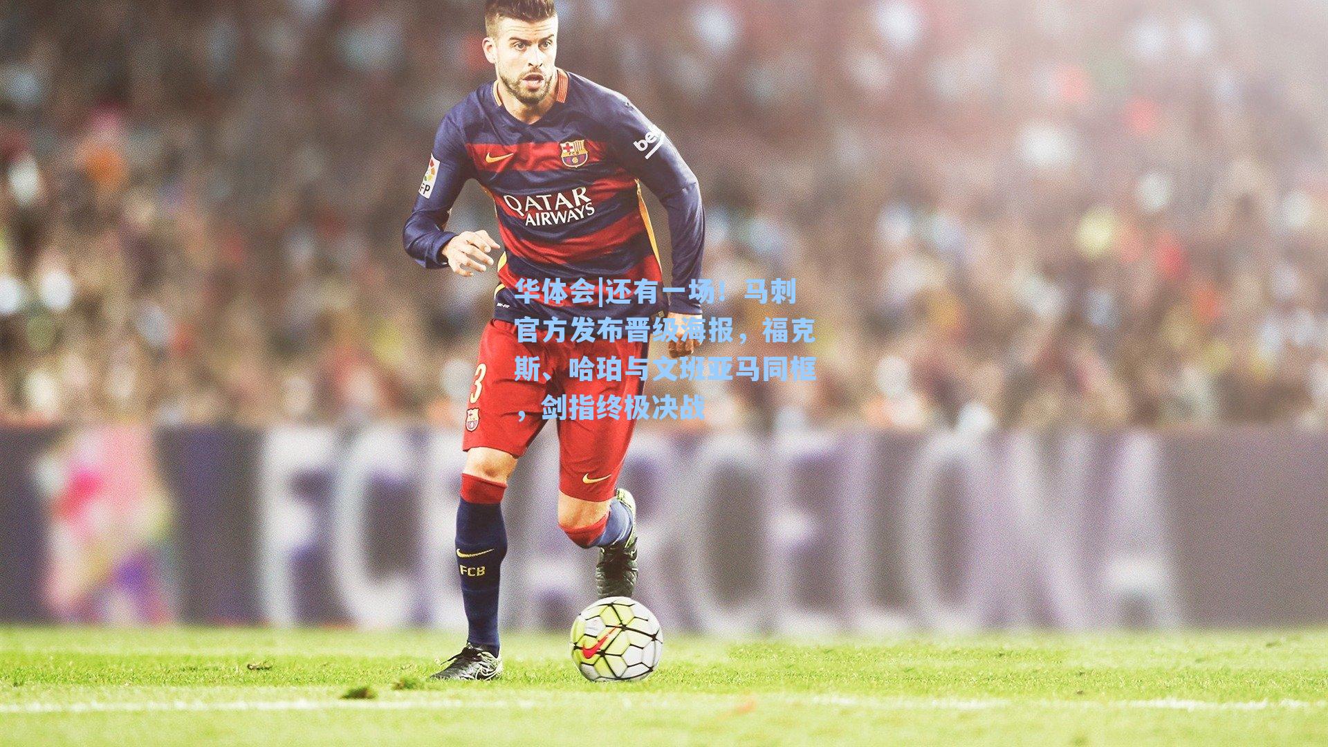 还有一场！马刺官方发布晋级海报，福克斯、哈珀与文班亚马同框，剑指终极决战