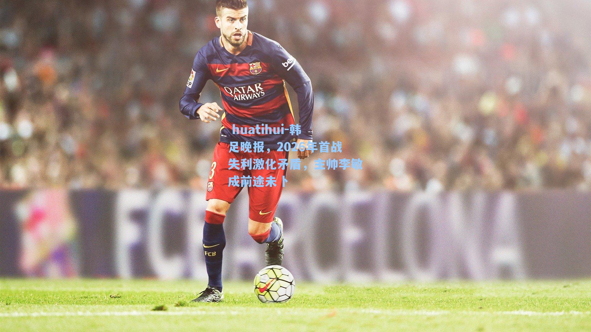 韩足晚报，2026年首战失利激化矛盾，主帅李敏成前途未卜
