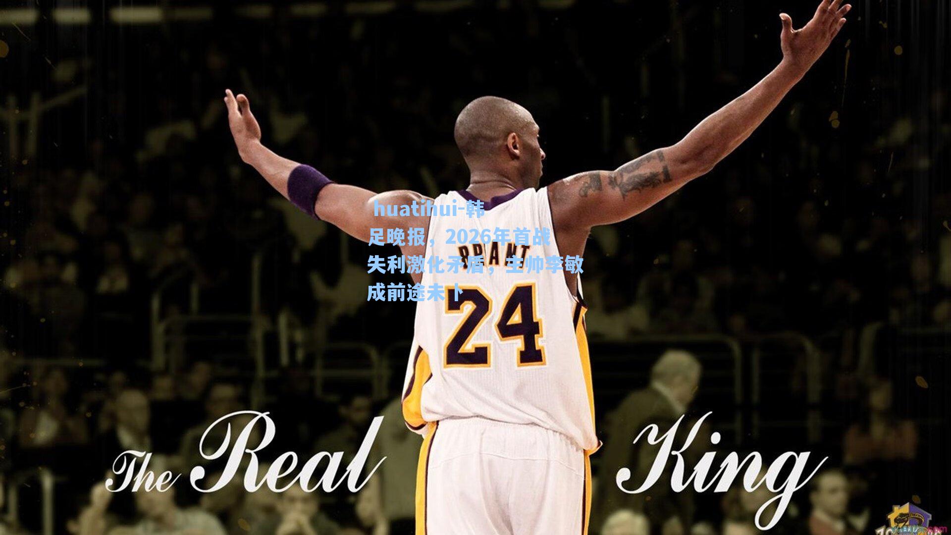 韩足晚报，2026年首战失利激化矛盾，主帅李敏成前途未卜