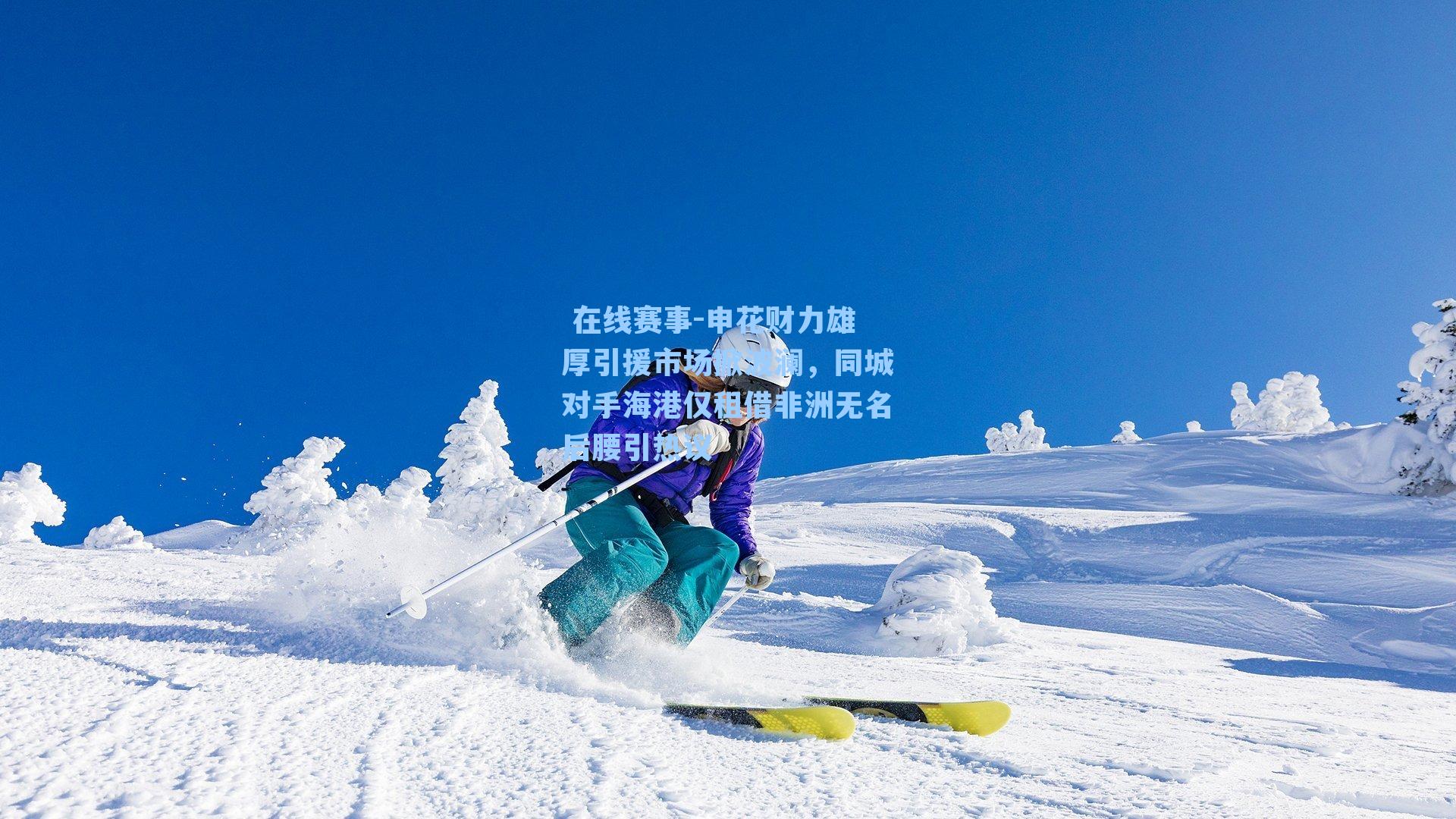 在线赛事-申花财力雄厚引援市场掀波澜,同城对手海港仅租借非洲无名后腰引热议