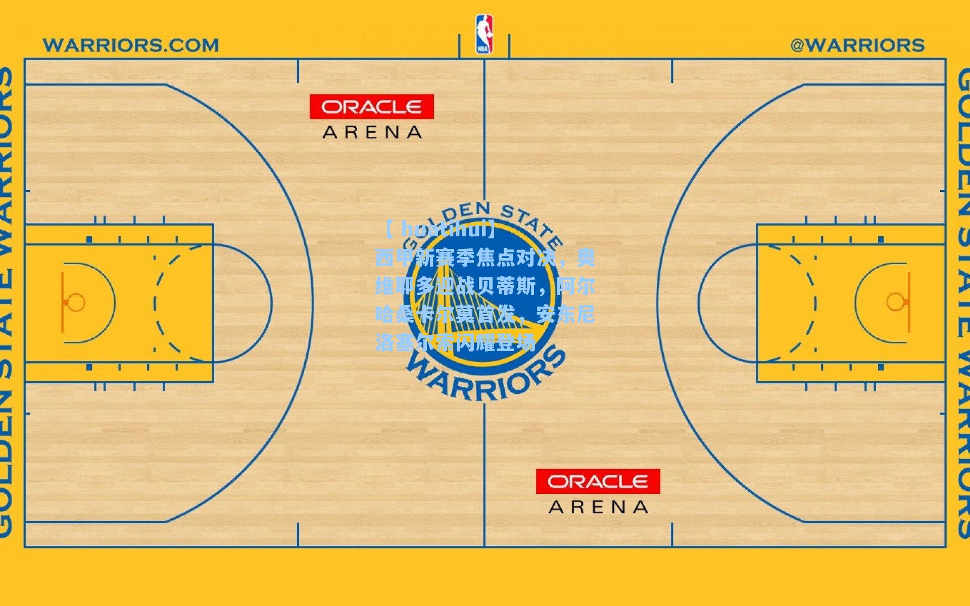 西甲新赛季焦点对决，奥维耶多迎战贝蒂斯，阿尔哈桑卡尔莫首发，安东尼洛塞尔索闪耀登场