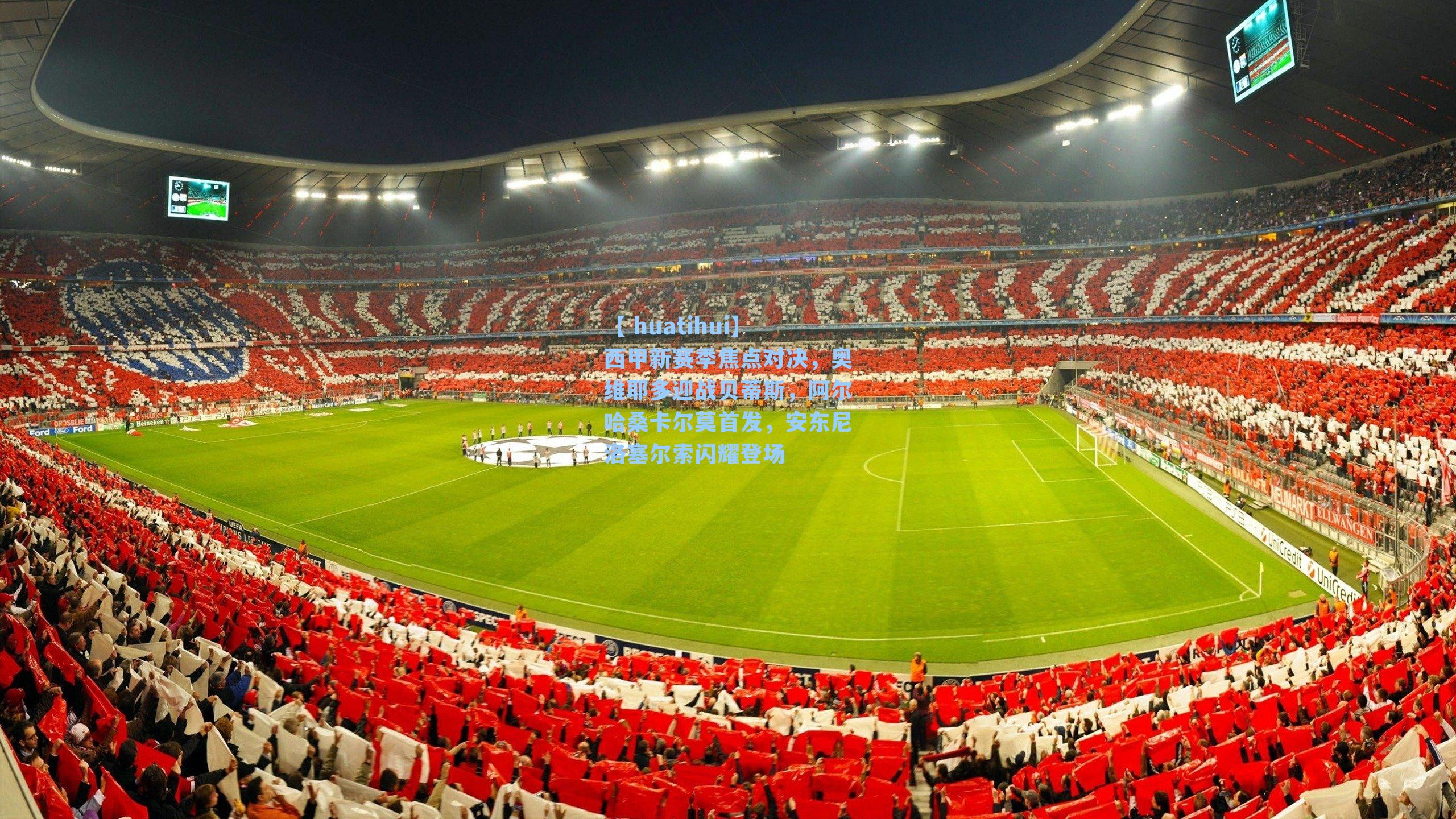 西甲新赛季焦点对决，奥维耶多迎战贝蒂斯，阿尔哈桑卡尔莫首发，安东尼洛塞尔索闪耀登场