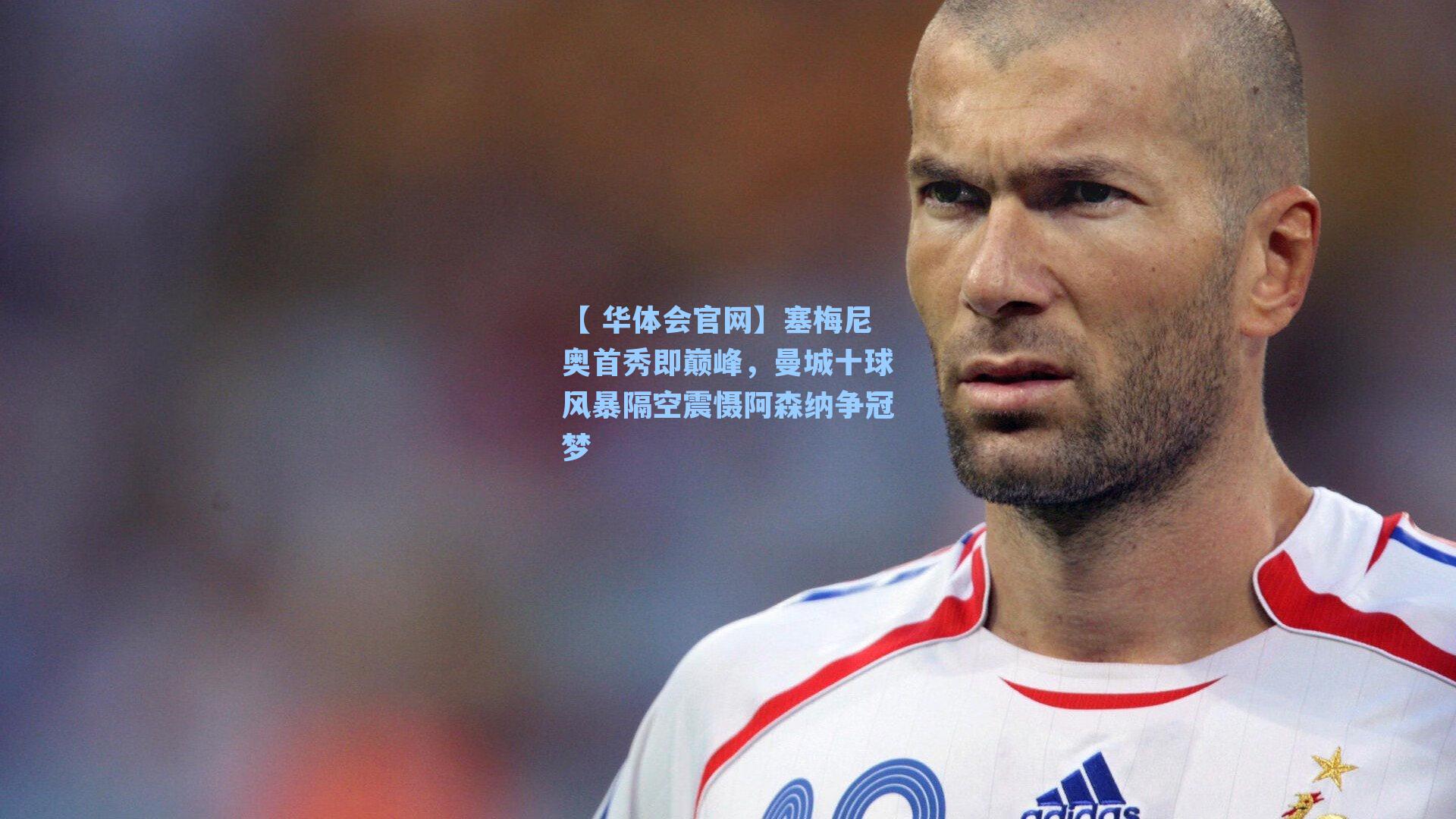 塞梅尼奥首秀即巅峰，曼城十球风暴隔空震慑阿森纳争冠梦