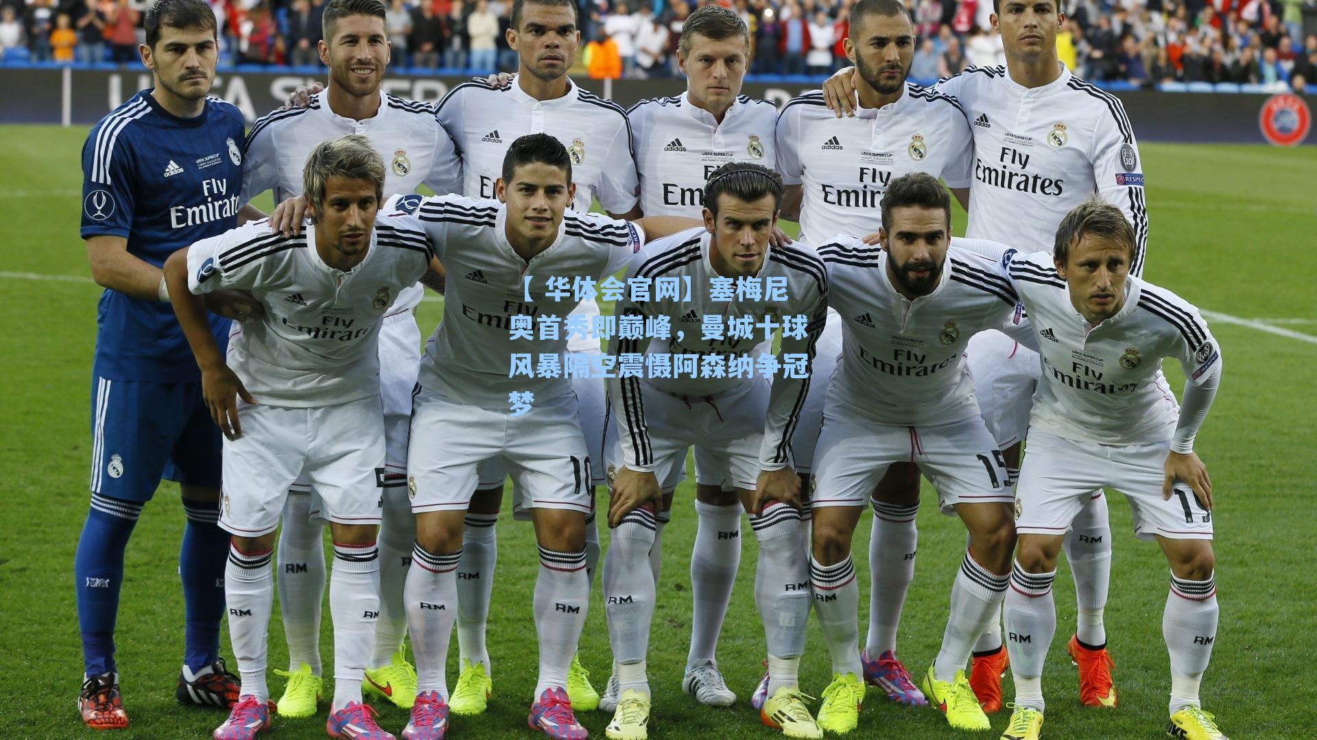 塞梅尼奥首秀即巅峰，曼城十球风暴隔空震慑阿森纳争冠梦