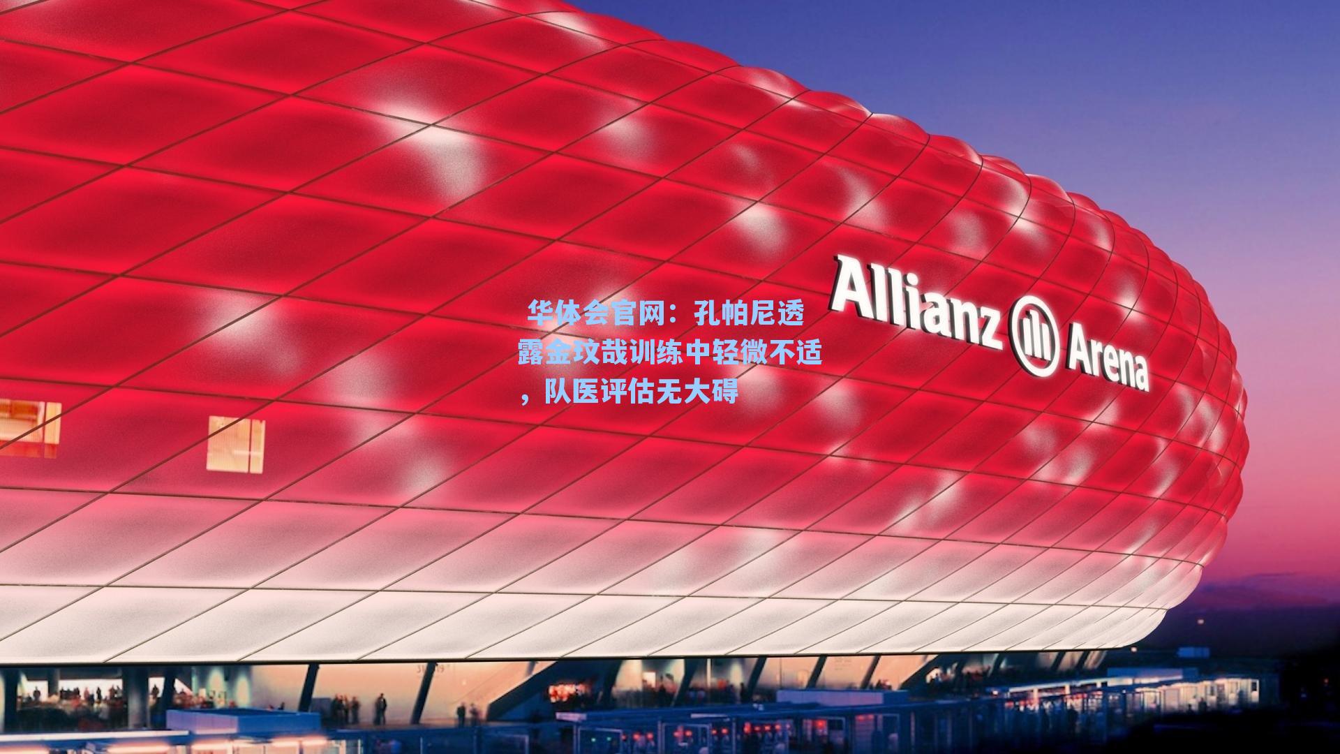 孔帕尼透露金玟哉训练中轻微不适，队医评估无大碍