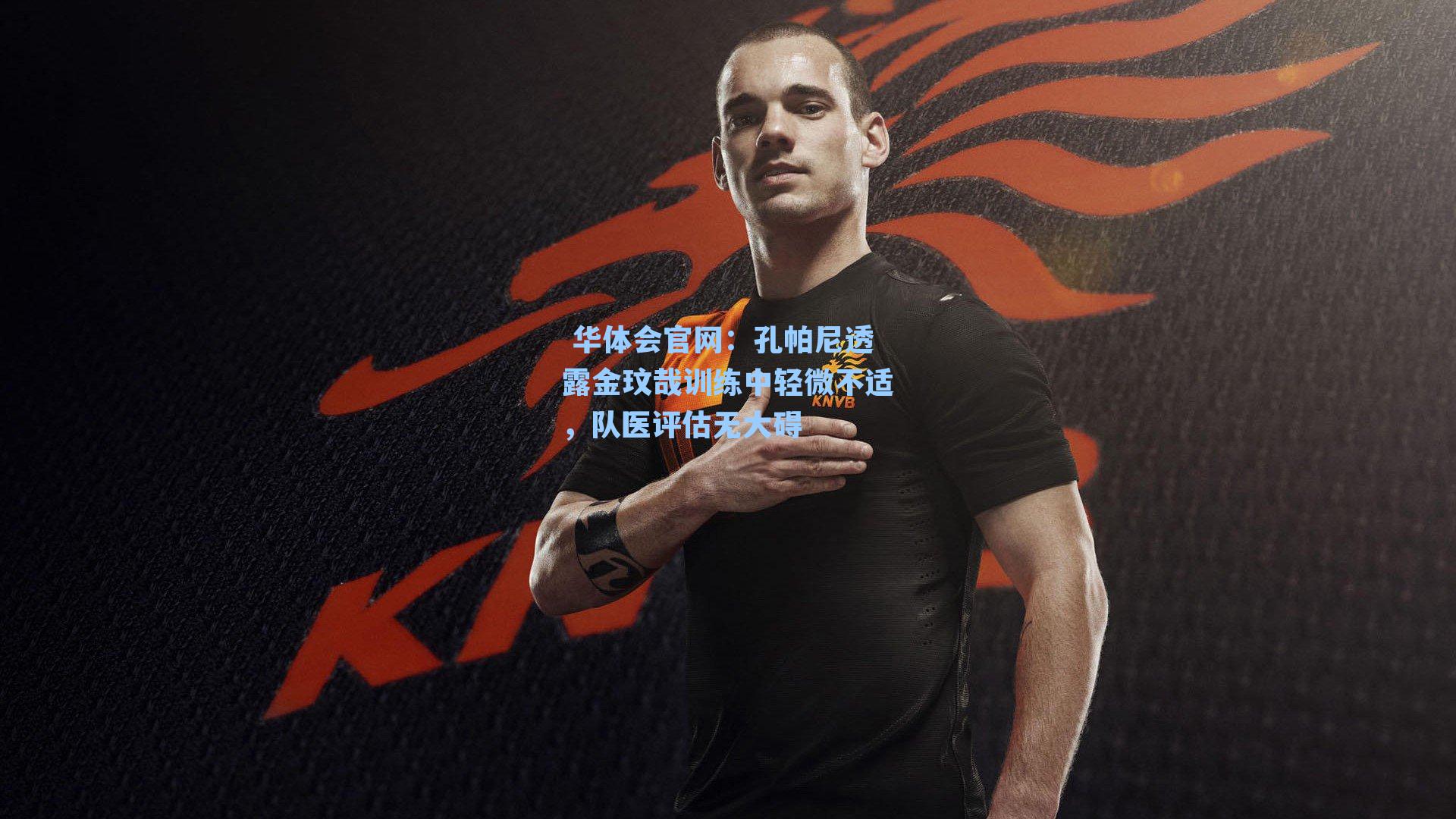 孔帕尼透露金玟哉训练中轻微不适，队医评估无大碍