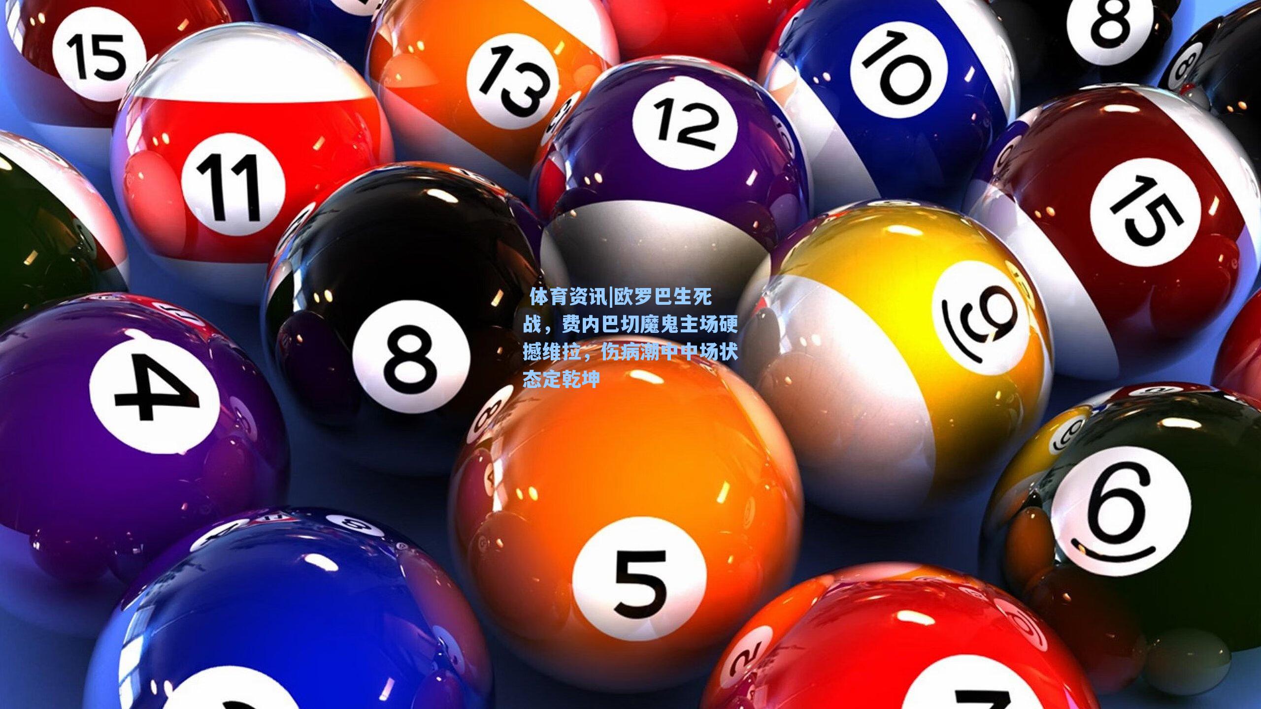 欧罗巴生死战，费内巴切魔鬼主场硬撼维拉，伤病潮中中场状态定乾坤