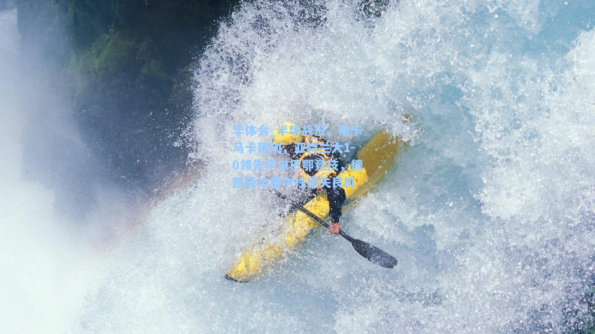 半场战报，斯卡马卡建功，亚特兰大1-0领先毕尔巴鄂竞技，德凯特拉雷中柱憾失良机